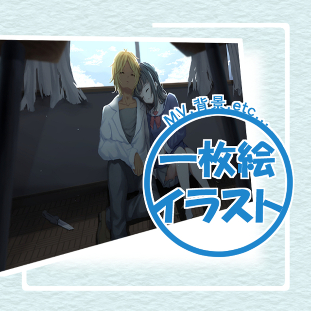 背景込み一枚絵