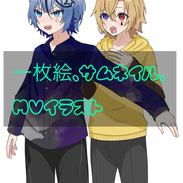 イラスト作成致します！