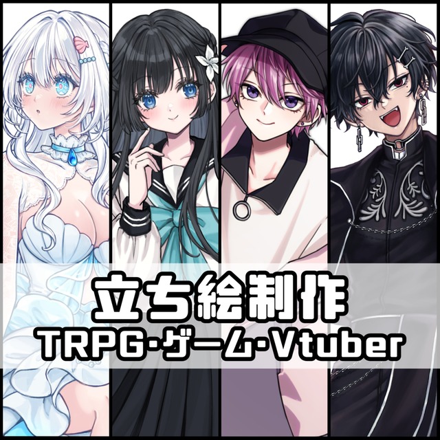 TRPG・ゲーム等 立ち絵制作