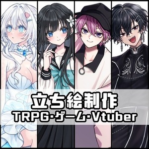 TRPG・ゲーム等 立ち絵制作