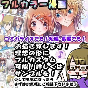 カスタマイズ自由！フルカラー漫画お描き致します♪