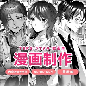 【おまかせ歓迎】プロ品質の漫画制作【最短1日】