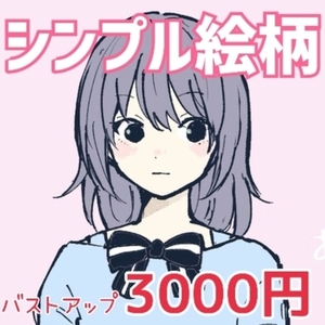 シンプルイラスト