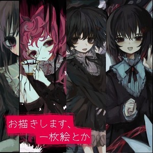 暗いものやゴシック鬱表現等々、描きます:)