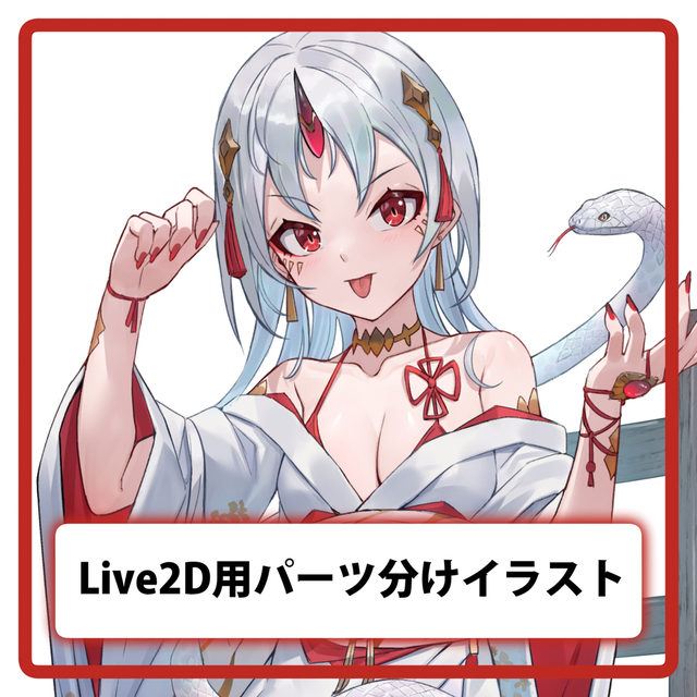 Live2D用立ち絵作成