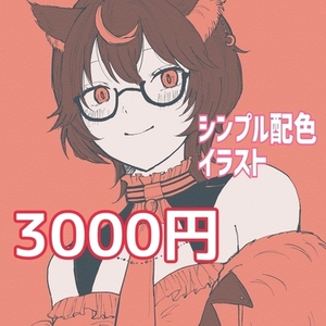 シンプル配色イラスト