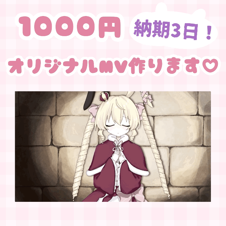 1000円オリジナルMV🐰