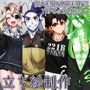 キャラクター立ち絵【TRPG・フリーゲームなど】