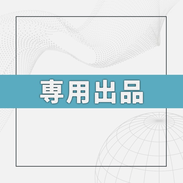 桜楼様専用出品