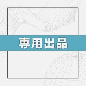 桜楼様専用出品