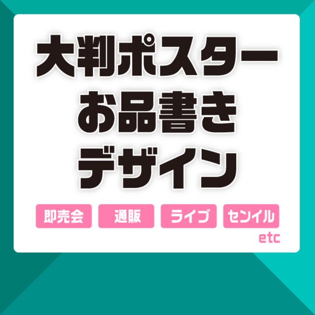 ポスター・お品書きデザイン
