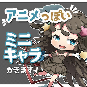 アニメっぽいミニキャラ描きます