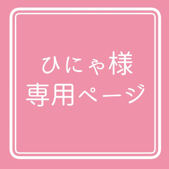 ひにゃ様個人ページ