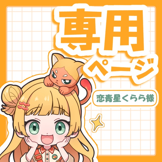 Kurara様専用 kurara様オーダー専用ページ kurara様オーダー専用ページ