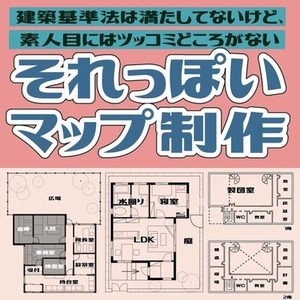 【先着1件1,000円】それっぽいマップ制作