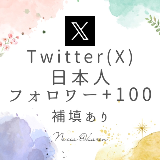 X(Twitter)日本人フォロワー宣伝で増やします