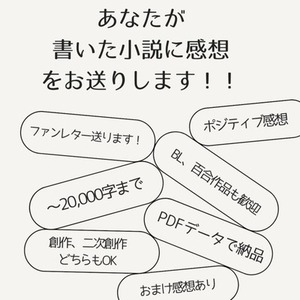あなたが書いた小説の感想、お伝えします。オリジナル・二次創作どちらもOK！