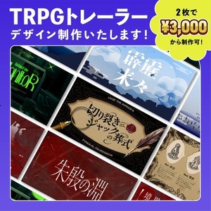 【ロゴもおまかせ】TRPGトレーラーデザイン制作