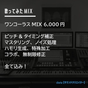 【ワンコーラス】歌ってみたのMIX&マスタリングを承ります