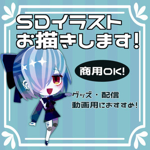 【商用利用OK！】SDイラストお描きします!