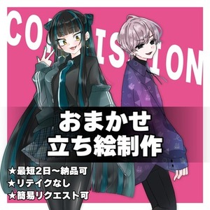 おまかせ立ち絵制作（おまかせ/リテイクなし）