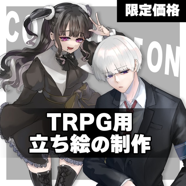 【簡単：限定割安価格】TRPG用立ち絵の制作
