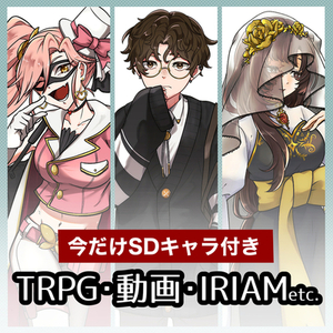 【年内SALE中】TRPG・IRIAMなどの立ち絵