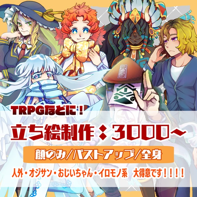 【TRPGなど！】立ち絵の制作いたします