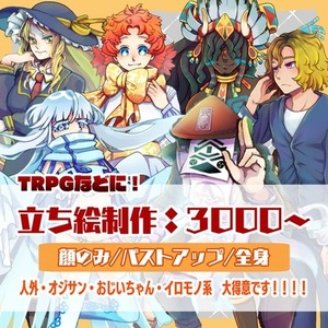【TRPGなど！】立ち絵の制作いたします