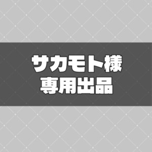 【サカモト様専用】簡易立ち絵