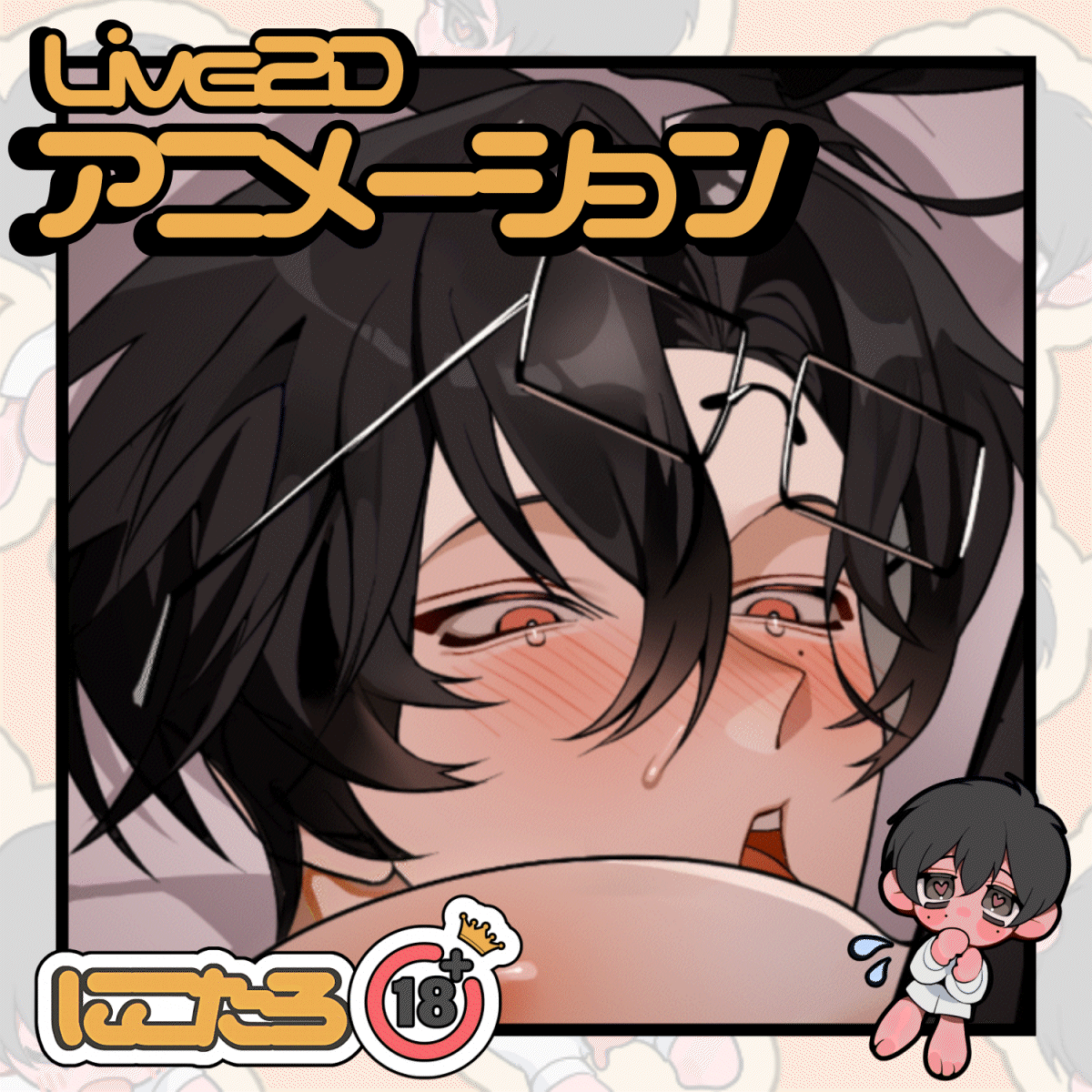 【R-18】Live2Dアニメーション制作致します！