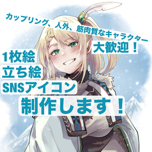 【先着5名様限定価格】SNSアイコン、立ち絵、1枚絵(サムネ等)制作します！
