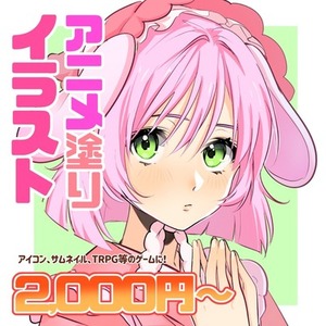 アニメ塗りイラストお作りします！