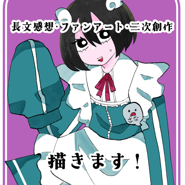 長文感想＋ファンアート書きます！