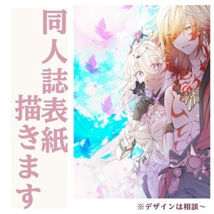 【総実績100件以上！】表紙絵承ります