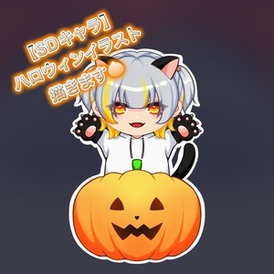 【SDキャラ】ハロウィンイラスト描きます