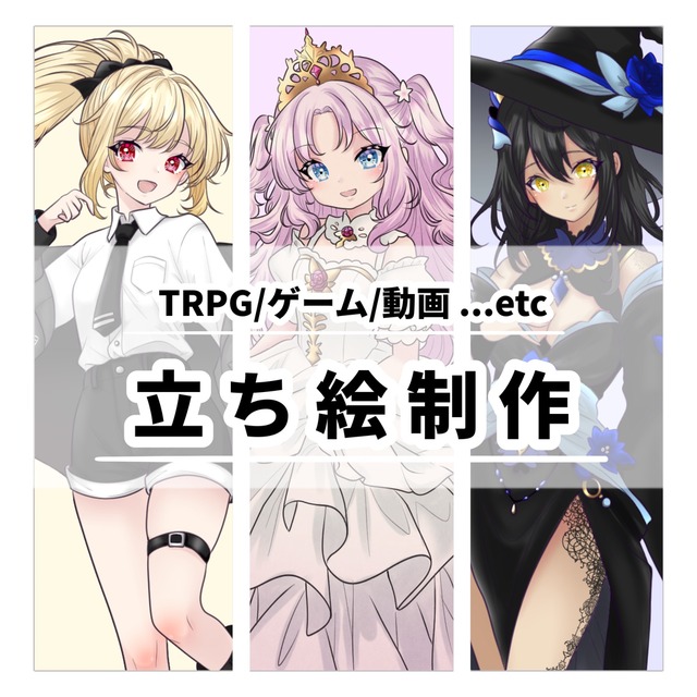 【短期納品可】TRPG用の立ち絵描きます！