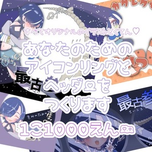 あなただけのイラストアイコンリング&ヘッダーつくります！