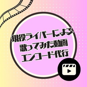 歌ってみた動画　エンコードします