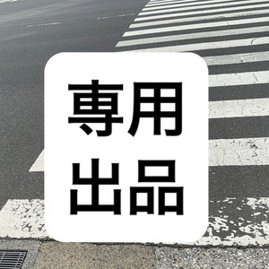 福田様専用出品