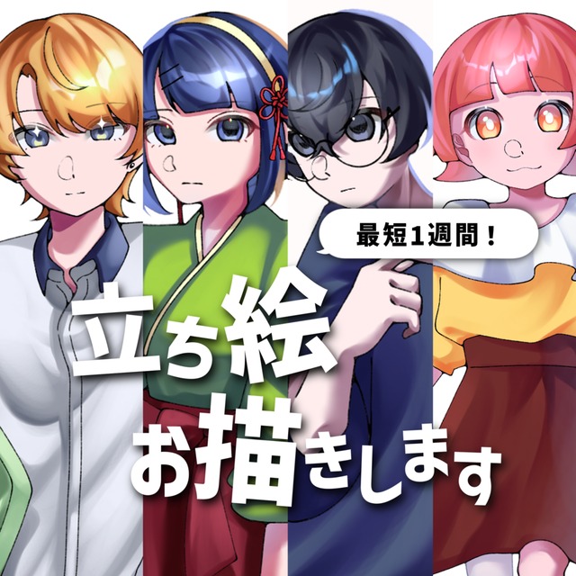 【最短1週間納品】TRPG用立ち絵ご依頼お受けします