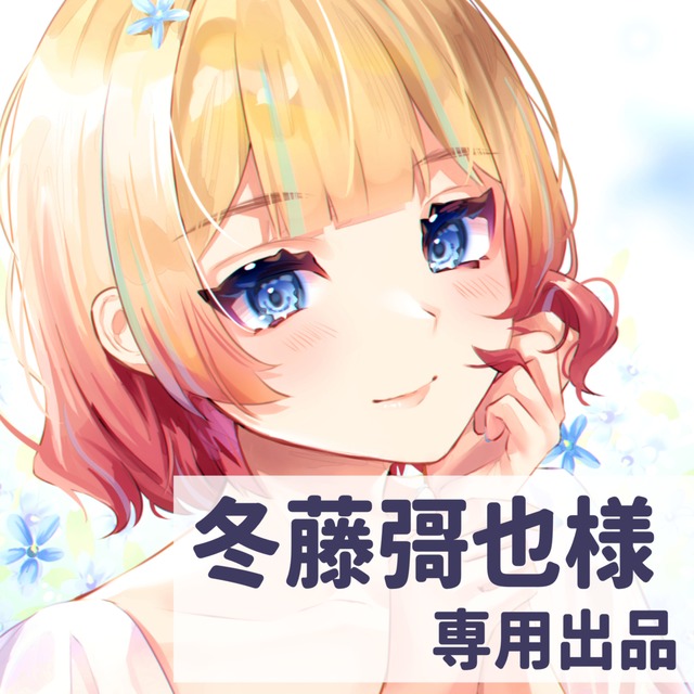 冬藤彁也様　専用出品