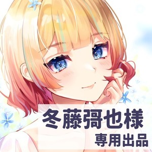 冬藤彁也様　専用出品