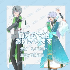 簡易立ち絵オーダー受け付け中