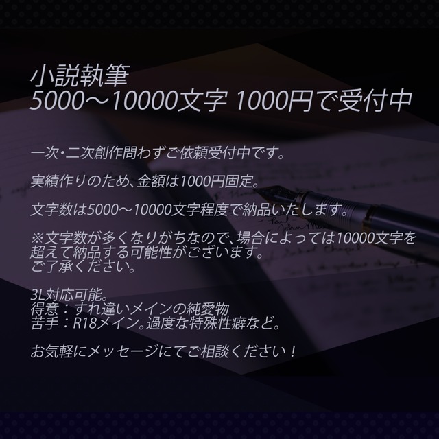 小説執筆ご依頼受付(実績作り中)