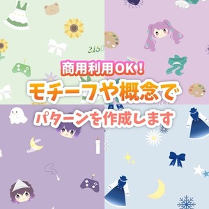 Vtuberモチーフや概念でパターンを作成します！