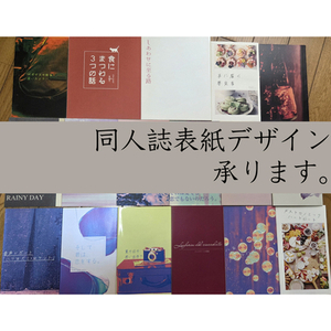 同人誌表紙デザイン・pixiv表紙デザイン制作