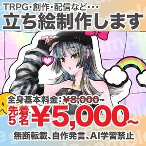 【先着5名様限定価格】立ち絵制作します！