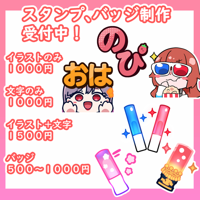【スタンプ、バッジ】描かせていただきます！