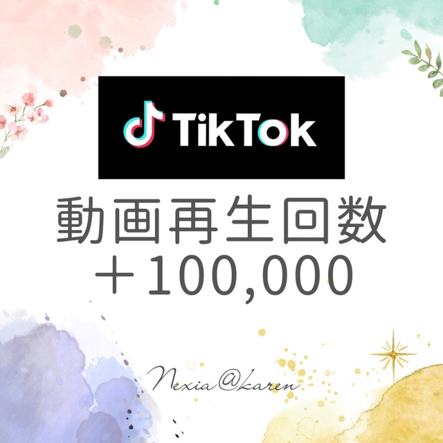 【10万回再生】TikTokの動画再生数を宣伝拡散して増やします